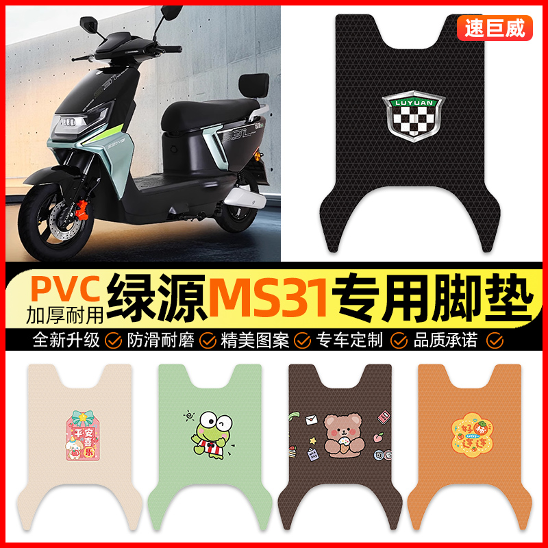 【绿源MS31专用】电动车脚垫