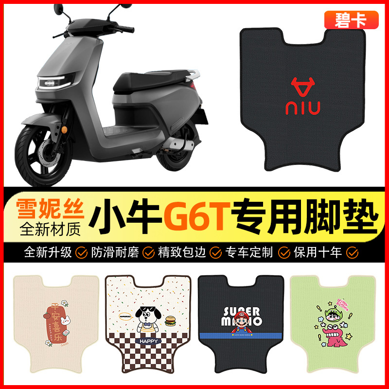 【小牛G6T专用】电动车脚垫