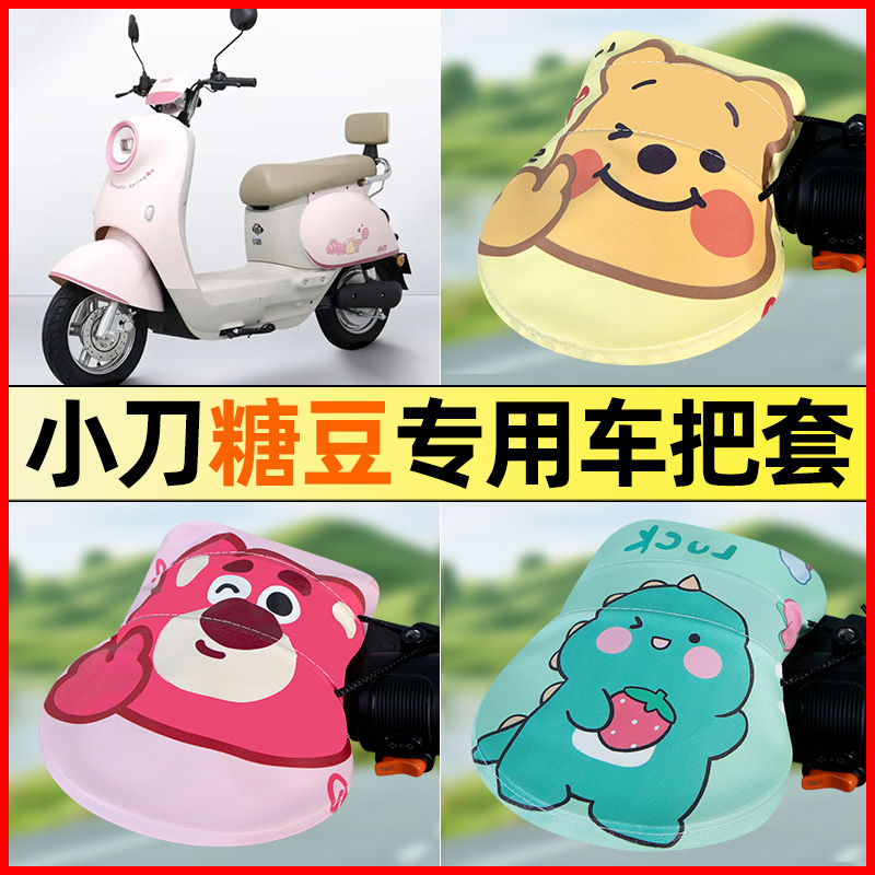【小刀糖豆专用】电动车把手套