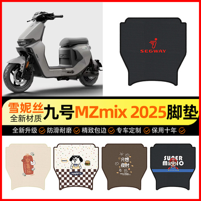 【九号MZmix专用】短款脚垫