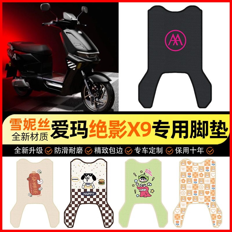 【爱玛绝影X9专用】电动车脚垫
