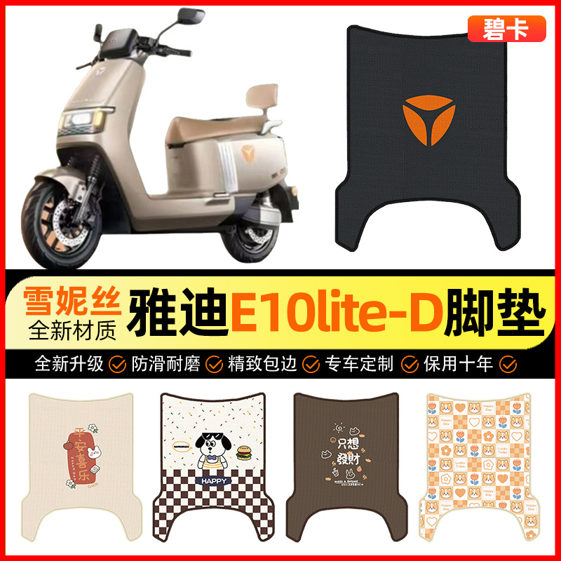 【雅迪E10lite-一D专用】脚垫