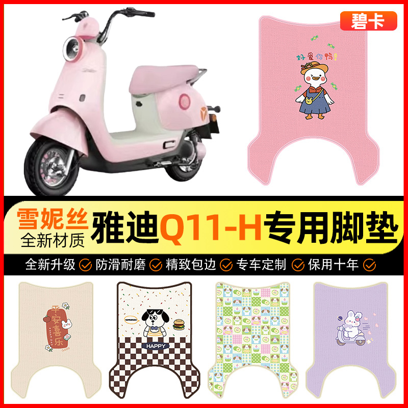 【雅迪Q11-一H专用】电动车脚垫