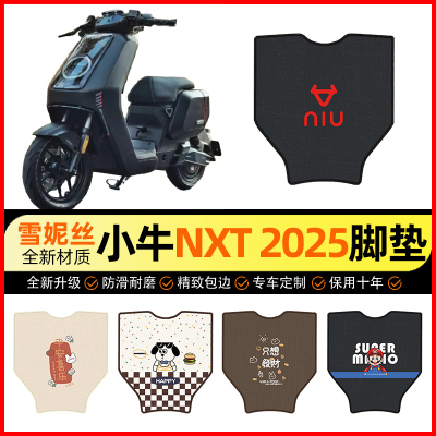 【小牛NXT专用】短款电动车脚垫