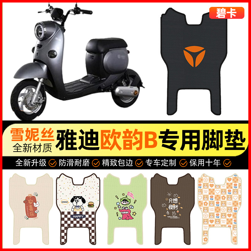 【雅迪欧韵B专用】电动车脚垫
