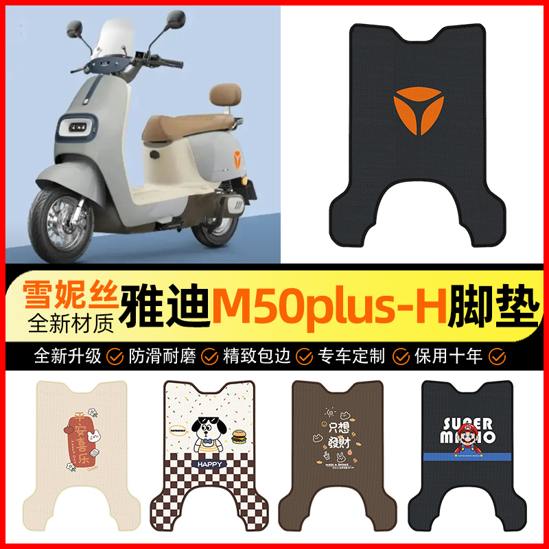 【雅迪M50plus-一H】电动车脚垫