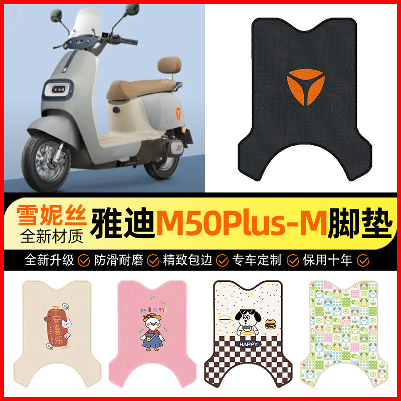 【雅迪M50PLUS一-M专用】脚垫