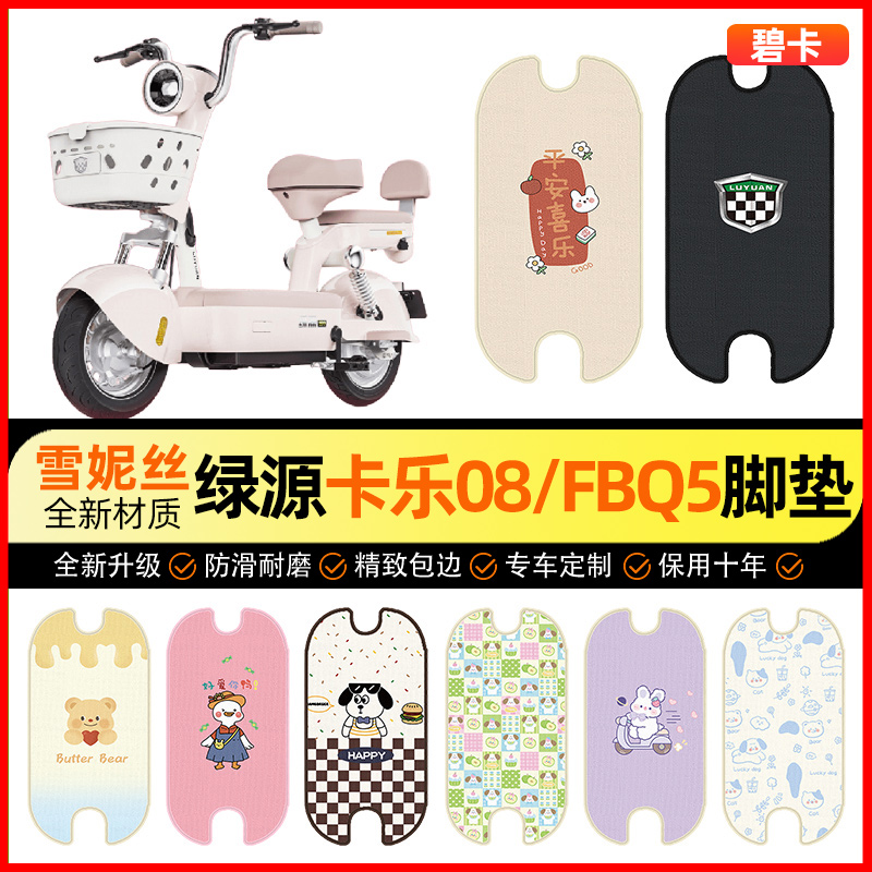 【绿源卡乐08/FBQ5专用】脚垫