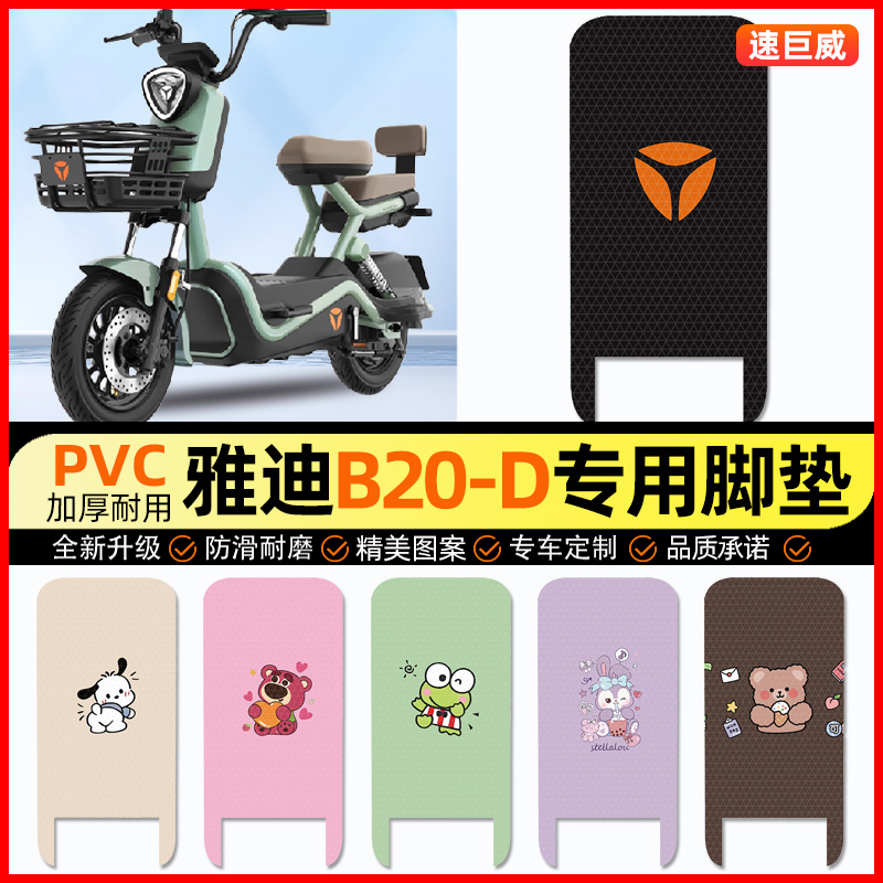 雅迪B20-一D/H电动车脚垫电瓶车脚踏垫踏板垫装饰小配件改装专用
