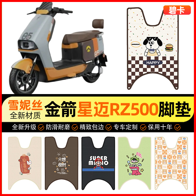 【金箭星迈RZ500专用】脚垫