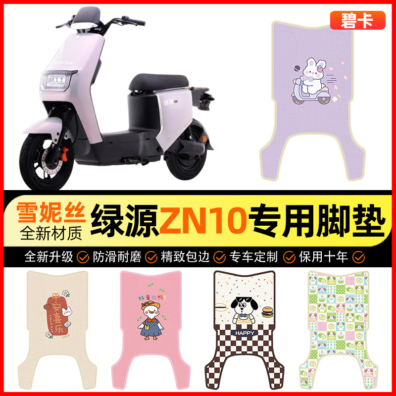 【绿源冷液ZN10专用】电动车脚垫