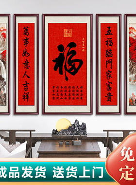 福字中堂画客厅挂画农村堂屋大气