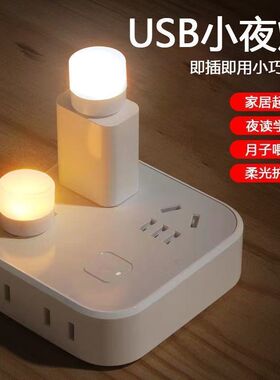 宿舍usb迷你小夜灯超亮家用卧室睡眠床头灯泡充电宝应急节能台灯