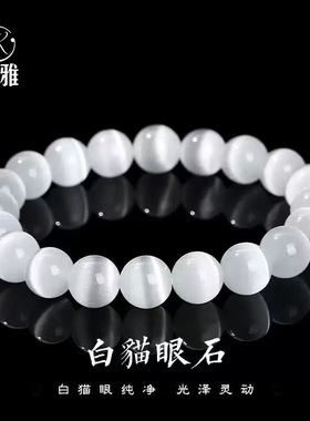 白猫眼石水晶手链 女款轻奢小众精致高级感礼品转运猫眼手串
