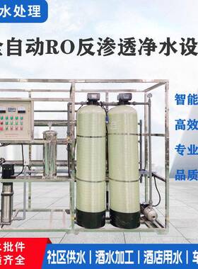 循环水过滤水净化器 工业用2吨可饮用级反渗透水处理纯净水设备