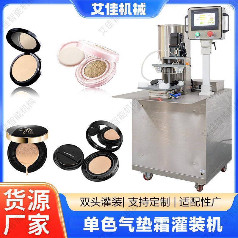 自动气垫灌装彩妆色海绵气垫BB霜灌装机CC霜水粉霜粉底霜灌装机