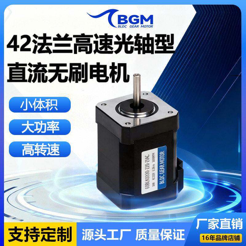 BGM品牌42法兰速光轴型直流无刷电机适用于小型缝纫机搅拌机