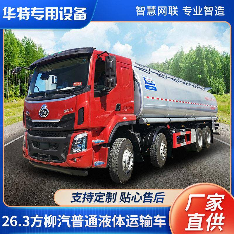 【定金价格】26.3方柳汽普通液体运输车 东风前四后八式运输车