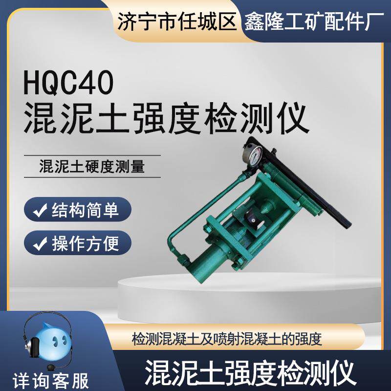 混泥土强度检测仪HQC40 喷射混凝土硬度测量仪煤矿混凝土强度