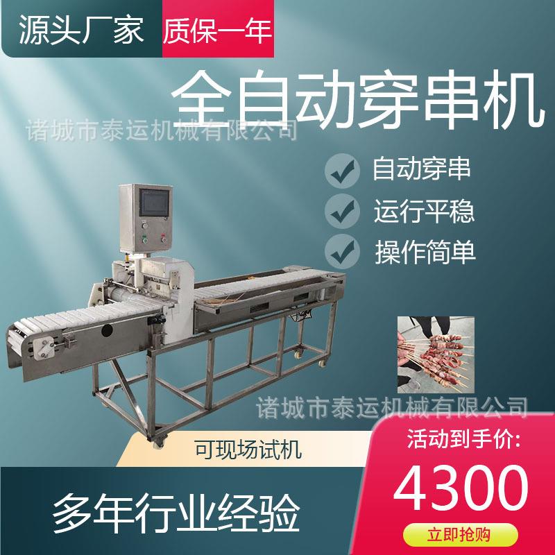 大型甜豆腐穿串机自动穿羊肉串机器豆皮年糕穿串机猪肉穿串器