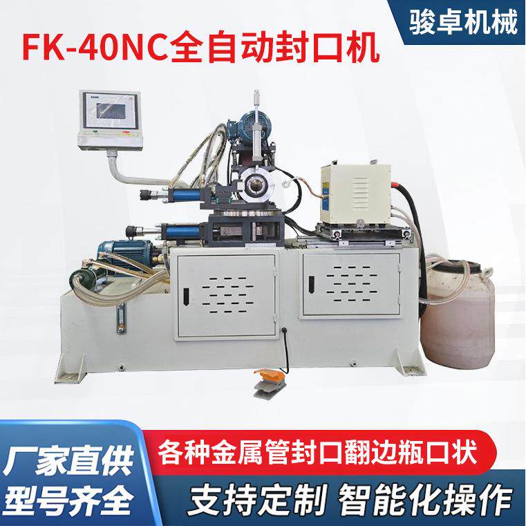 FK-40NC全自动封口机高频封口设备铁管铜管不锈钢方管圆管收口机