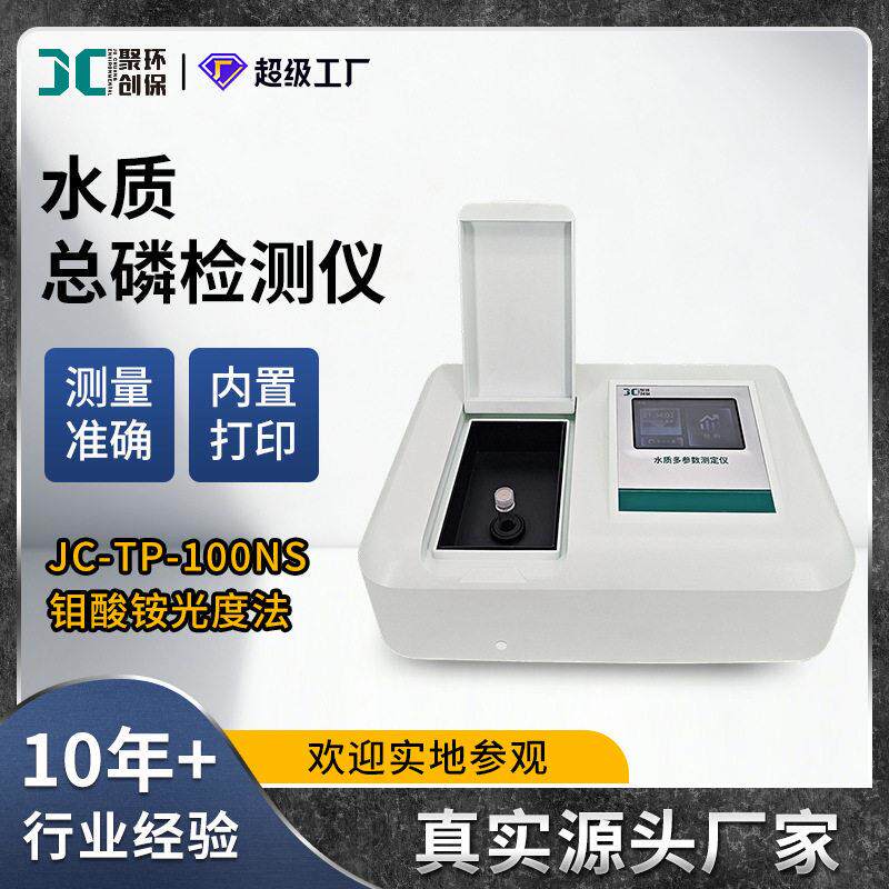 总磷指标快速测定仪水质总磷分析仪地表水污水实验室总磷检测仪