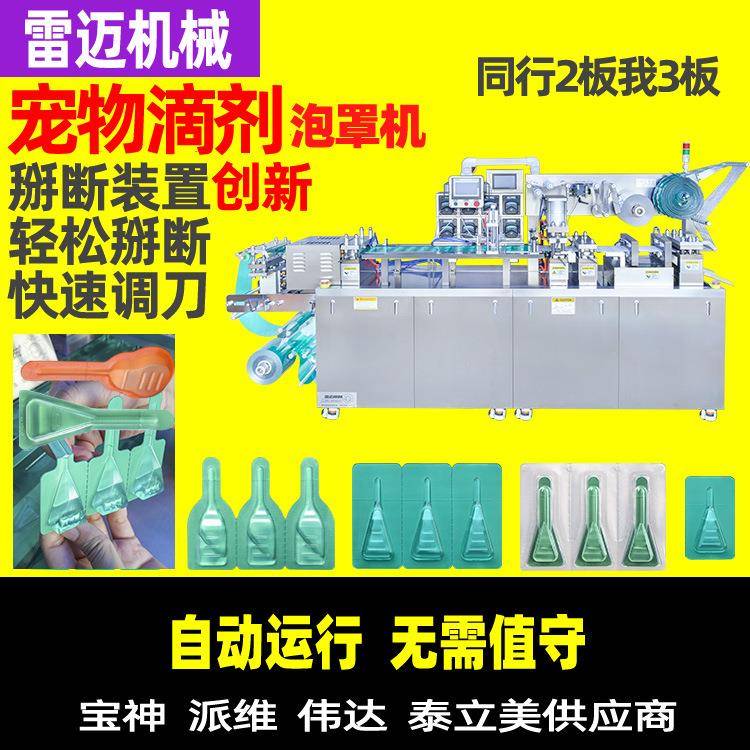 药水驱虫宠物药水包装机 0.5ml驱虫滴剂液体包装机 水剂泡罩机