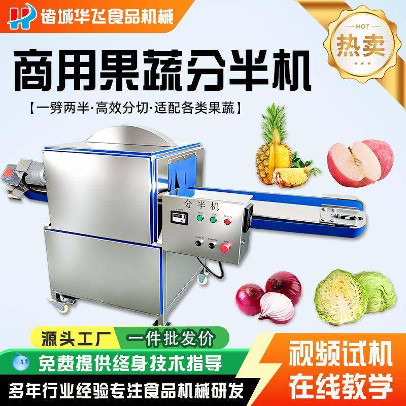 商用全自动果蔬分半机 红薯南瓜冬瓜萝卜劈半设备 菠萝白菜切半机,清洗/食品/商业设备,果蔬加工设备,淘宝优惠券,粉丝福利购,淘宝优惠卷