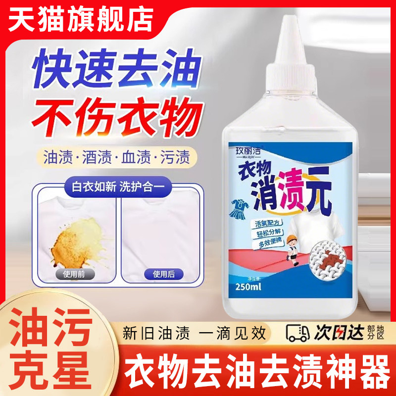 衣物消渍元去油王顽固污渍一滴净强力去污渍黄渍去油渍免洗去渍液