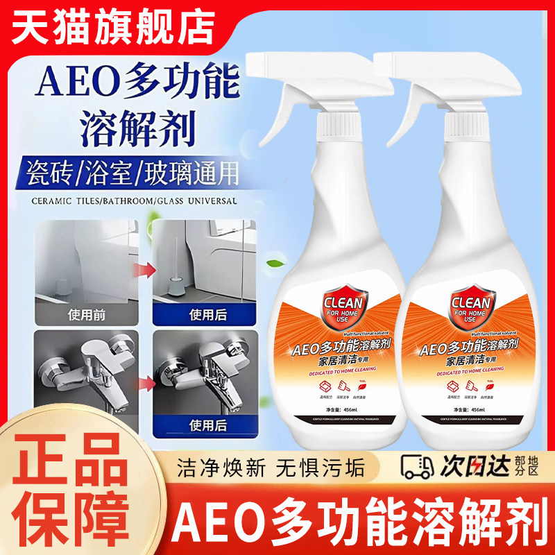 AEO多功能溶解剂家居清洁多效一清洁剂浴室玻璃水垢去污厨房油渍