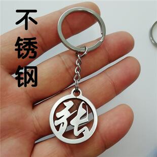 姓氏钥匙不锈钢百家姓钥匙牌定做名字刻字黄铜挂件汽车情侣钥挂饰