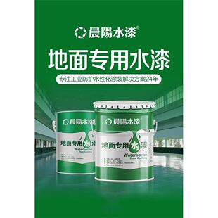 晨阳工业水漆水性地坪漆车间球场仓库地面防尘耐磨防滑地坪漆环保