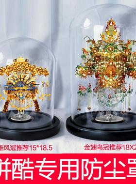 适用艺模拼酷凤冠凤舞华冠金翅鸟冠苗银冠饰桃花冠摆件专用玻璃罩