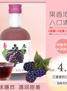 花果糯米酒4.5°醪糟甜酒酿低度女士微熏甜桑葚米酒290ml*4瓶