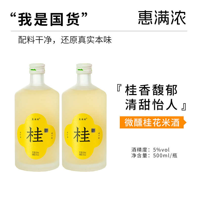 惠满浓桂花米酒糯米酒5°醪糟甜酒聚会送礼女生微醺果酒500ML*2瓶