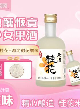花果糯米酒4.5°醪糟甜酒酿低度女士微熏甜原桂花米酒290ml*4瓶