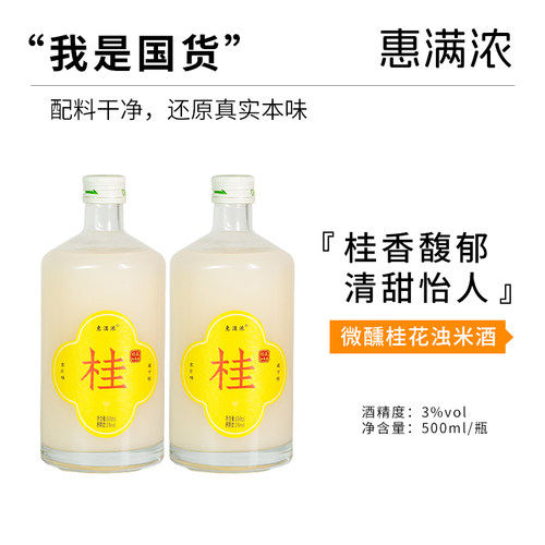 惠满浓桂花浊米酒糯米酒3°醪糟甜酒酿聚会女生微醺果酒500ML*2瓶
