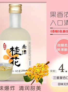 花果糯米酒4.5°醪糟甜酒酿低度女士微熏甜原桂花米酒290ml*2瓶