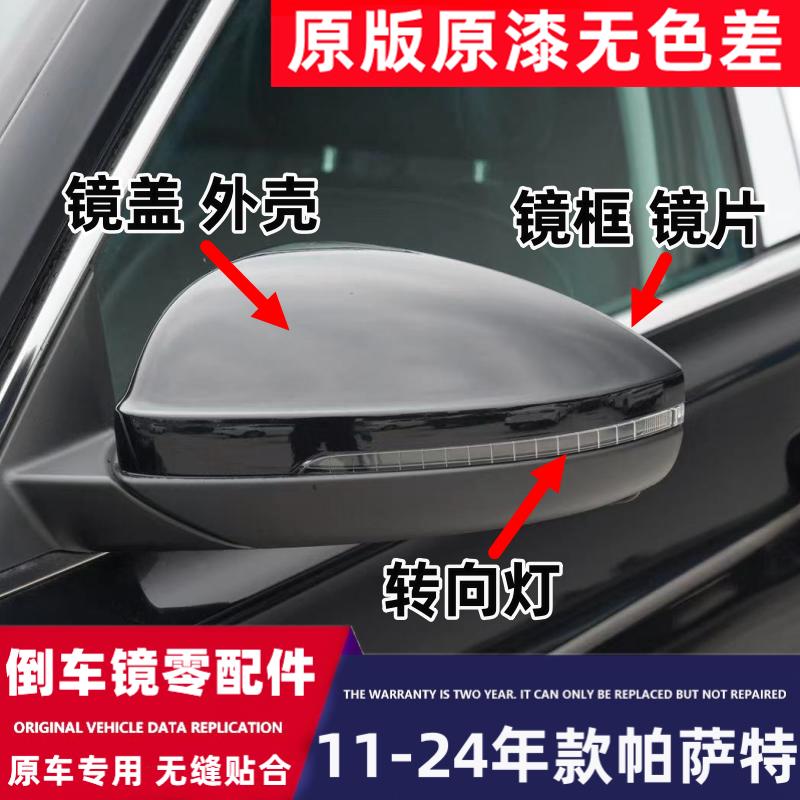 适用09-25年款大众帕萨特倒车镜外壳后视镜盖转向灯镜框反光镜片