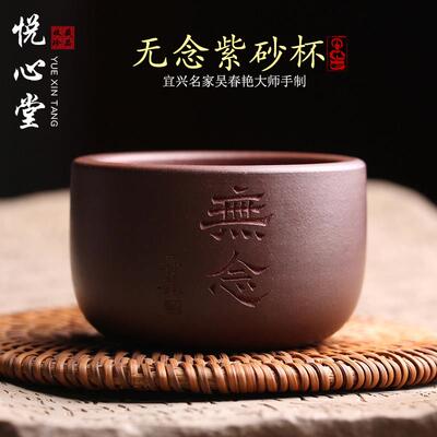 宜兴原矿紫砂主人杯无念茶杯品茗杯全手工名家吴春艳功夫茶具茶器