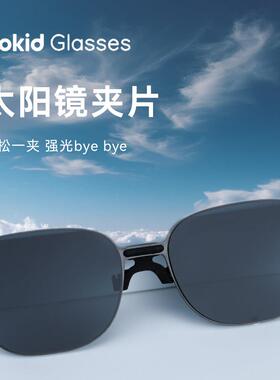 【便捷卡扣式】乐奇rokid glasses太阳墨镜片墨镜夹片卡扣墨镜