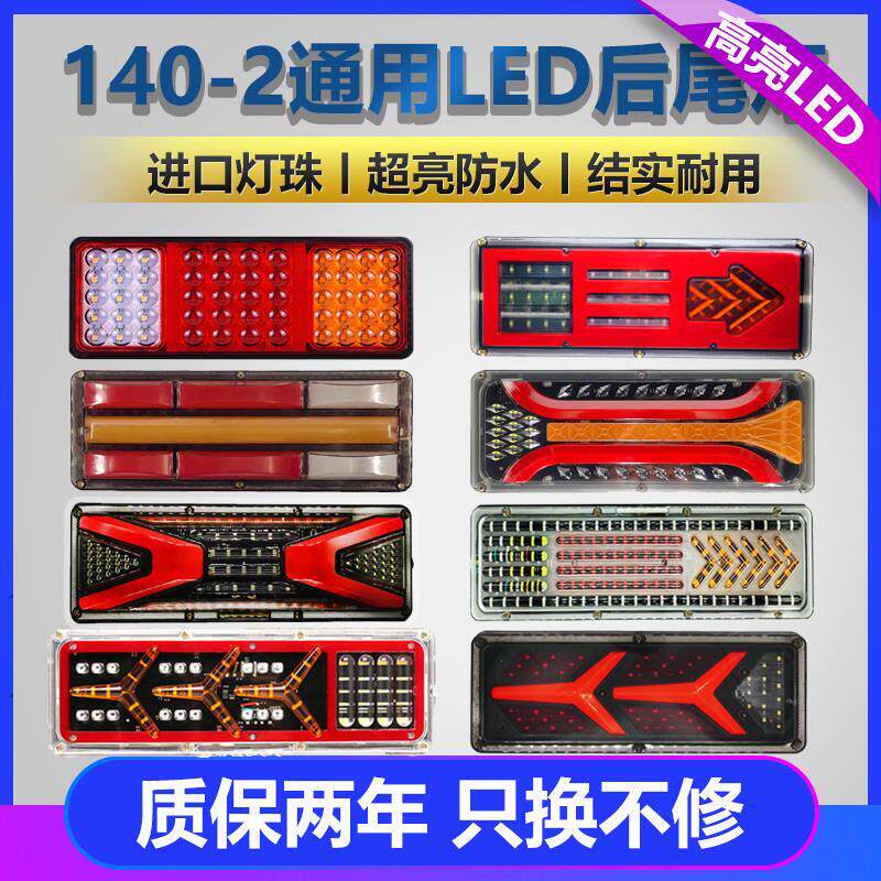140-2货车后尾灯总成led 爆闪刹车灯12V24V农用挂车防水超亮尾灯