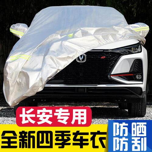 长安CS75 PLUS CS35 CS55 UNIT UNIV专用车衣车罩防晒防雨隔热罩