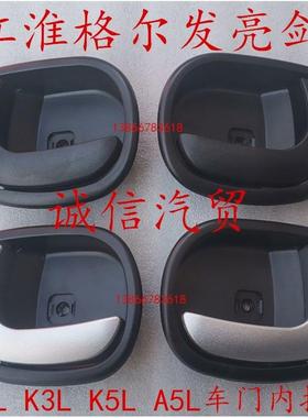 JAC江淮格尔发亮剑系列车门内拉手内扣手老款适用K3L K5L A5L A3L