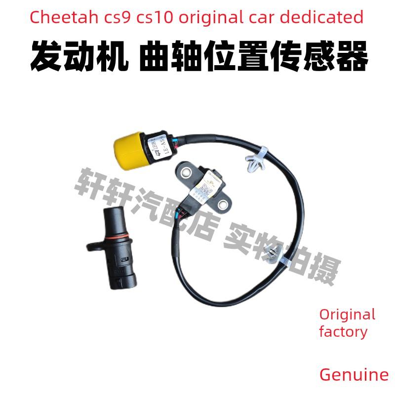 猎豹Cs9 Cs10曲轴位置传感器发动机曲轴位置传感器4G63S4T 4g15