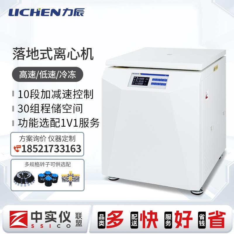 力辰落地式离心机实验室大容量分离平衡低温高低速冷冻离心机