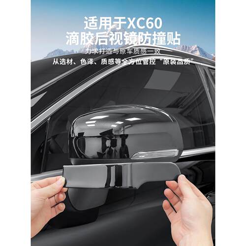 适用于18-26款沃尔沃XC60后视镜防撞贴滴胶防刮蹭防撞条汽车用品