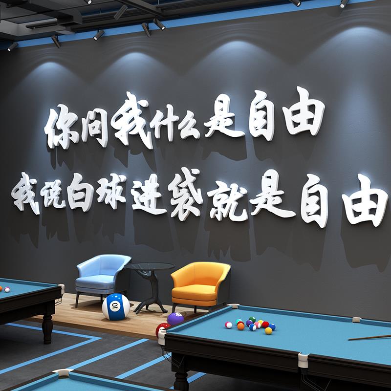 网红打卡台球室厅墙面装饰氛围挂画用品大全布置贴纸海报文化形象