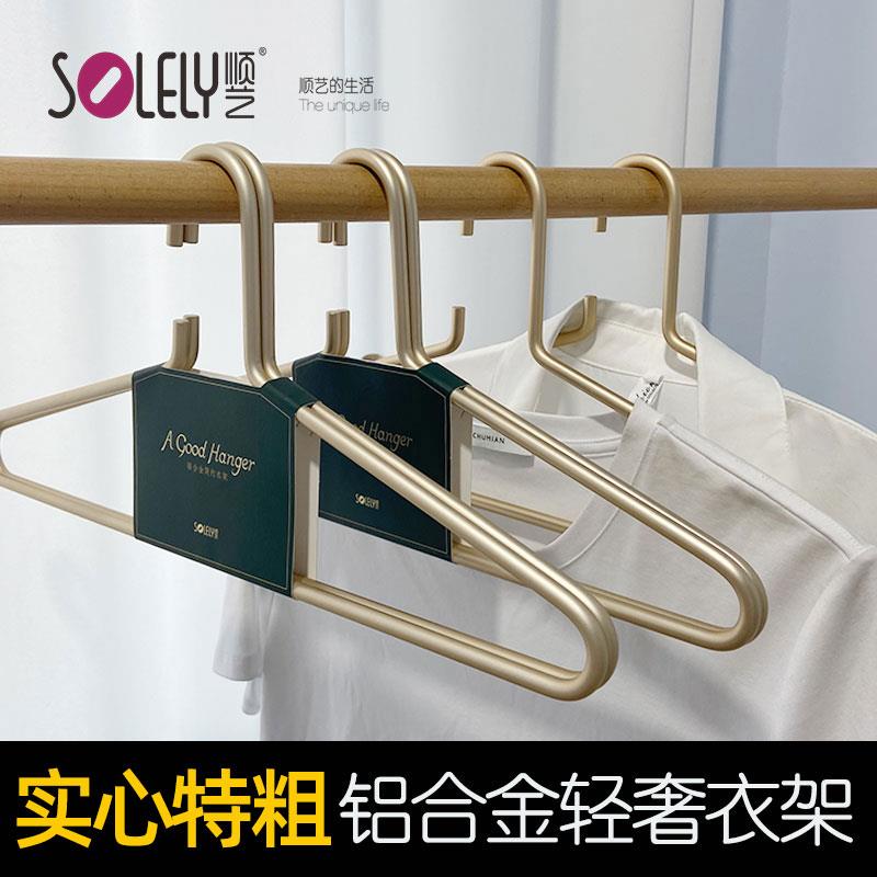 顺艺SY392实心铝合金轻奢衣架衣服撑金属加粗非不锈钢烘干衣挂