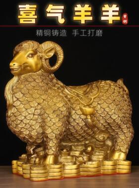 铜羊摆件黄铜金钱绵羊元宝羊工艺品客厅办公室家居生肖羊装饰品